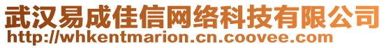 武漢易成佳信網(wǎng)絡(luò)科技有限公司