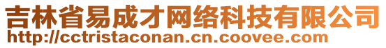 吉林省易成才網(wǎng)絡(luò)科技有限公司