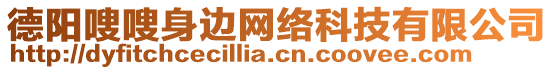 德陽(yáng)嗖嗖身邊網(wǎng)絡(luò)科技有限公司