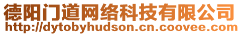 德陽門道網(wǎng)絡(luò)科技有限公司