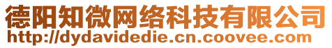 德陽知微網(wǎng)絡(luò)科技有限公司