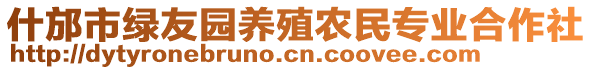 什邡市綠友園養(yǎng)殖農(nóng)民專業(yè)合作社