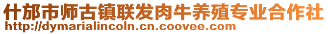 什邡市師古鎮(zhèn)聯(lián)發(fā)肉牛養(yǎng)殖專業(yè)合作社