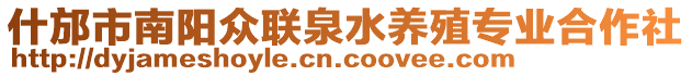 什邡市南阳众联泉水养殖专业合作社