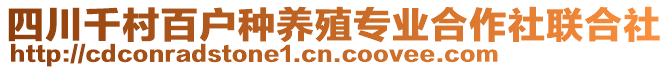 四川千村百戶種養(yǎng)殖專業(yè)合作社聯(lián)合社