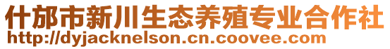 什邡市新川生態(tài)養(yǎng)殖專業(yè)合作社