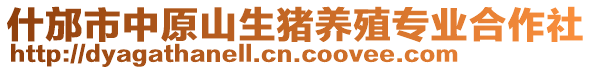 什邡市中原山生豬養(yǎng)殖專業(yè)合作社