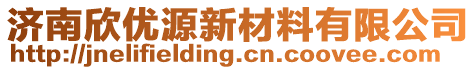 濟南欣優(yōu)源新材料有限公司