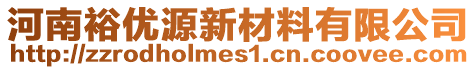 河南裕優(yōu)源新材料有限公司