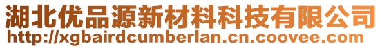 湖北優(yōu)品源新材料科技有限公司