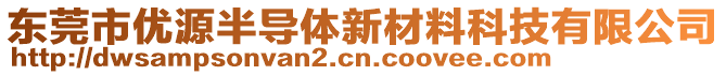 東莞市優(yōu)源半導(dǎo)體新材料科技有限公司