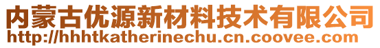 内蒙古优源新材料技术有限公司