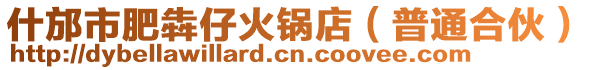 什邡市肥犇仔火锅店（普通合伙）