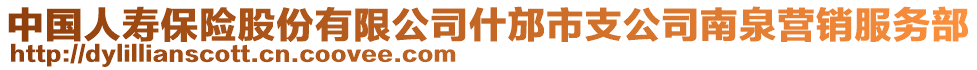 中国人寿保险股份有限公司什邡市支公司南泉营销服务部