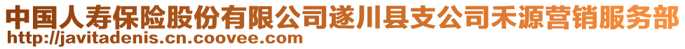 中國人壽保險股份有限公司遂川縣支公司禾源營銷服務(wù)部