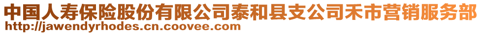 中国人寿保险股份有限公司泰和县支公司禾市营销服务部