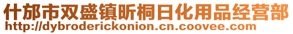 什邡市双盛镇昕桐日化用品经营部