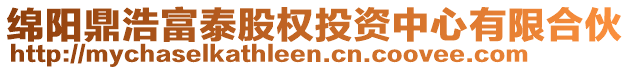 綿陽(yáng)鼎浩富泰股權(quán)投資中心有限合伙