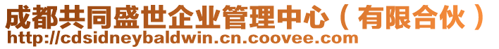 成都共同盛世企業(yè)管理中心（有限合伙）