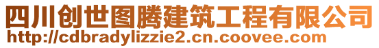 四川創(chuàng)世圖騰建筑工程有限公司