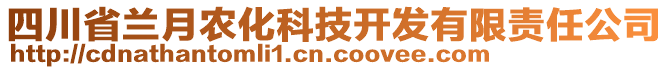 四川省蘭月農(nóng)化科技開發(fā)有限責(zé)任公司