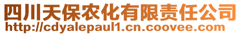 四川天保农化有限责任公司