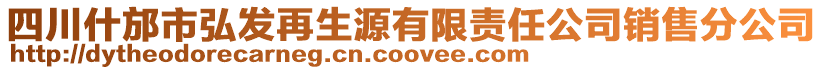 四川什邡市弘發(fā)再生源有限責任公司銷售分公司