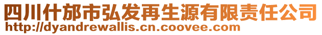 四川什邡市弘發(fā)再生源有限責任公司