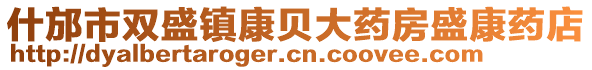 什邡市雙盛鎮(zhèn)康貝大藥房盛康藥店