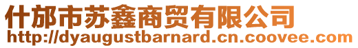 什邡市蘇鑫商貿(mào)有限公司