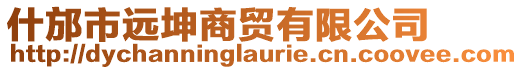 什邡市遠(yuǎn)坤商貿(mào)有限公司