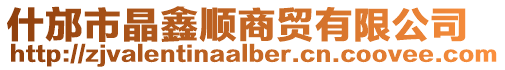 什邡市晶鑫顺商贸有限公司