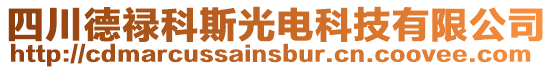 四川德禄科斯光电科技有限公司