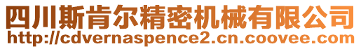 四川斯肯爾精密機(jī)械有限公司