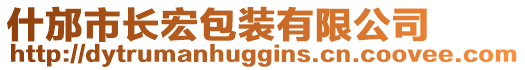 什邡市長宏包裝有限公司