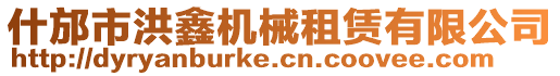 什邡市洪鑫機(jī)械租賃有限公司