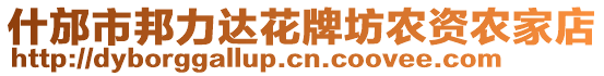 什邡市邦力达花牌坊农资农家店