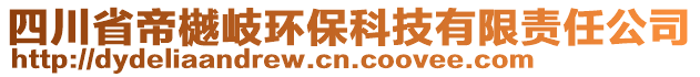 四川省帝樾岐環(huán)?？萍加邢挢?zé)任公司