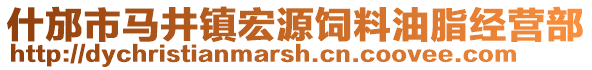 什邡市馬井鎮(zhèn)宏源飼料油脂經(jīng)營(yíng)部