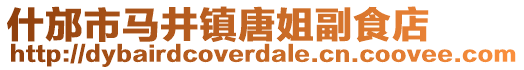 什邡市馬井鎮(zhèn)唐姐副食店