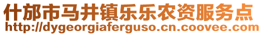 什邡市馬井鎮(zhèn)樂(lè)樂(lè)農(nóng)資服務(wù)點(diǎn)