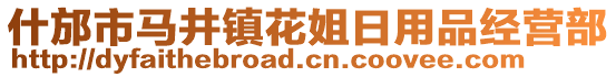 什邡市馬井鎮(zhèn)花姐日用品經(jīng)營部