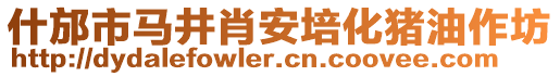 什邡市马井肖安培化猪油作坊