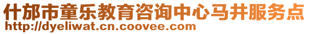 什邡市童樂教育咨詢中心馬井服務(wù)點