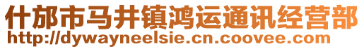 什邡市馬井鎮(zhèn)鴻運通訊經(jīng)營部