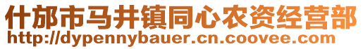 什邡市馬井鎮(zhèn)同心農(nóng)資經(jīng)營部