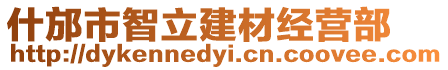 什邡市智立建材經營部