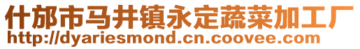什邡市馬井鎮永定蔬菜加工廠