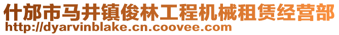 什邡市馬井鎮俊林工程機械租賃經營部