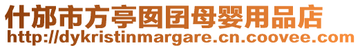 什邡市方亭囡囝母嬰用品店